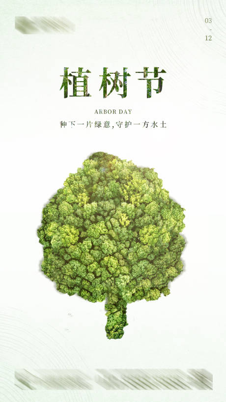 源文件下載【植樹節(jié)簡(jiǎn)約海報(bào)】編號(hào)：16610008803627993