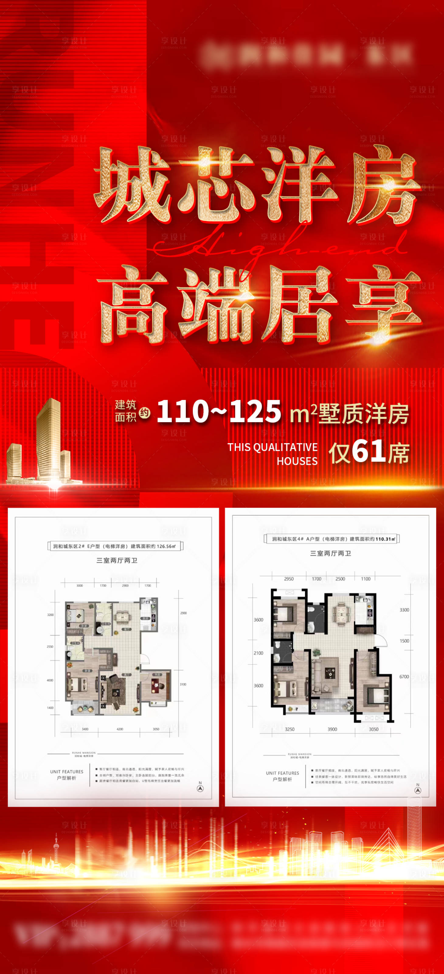 源文件下載【享設(shè)計】搜索編號：85800009016859030【地產(chǎn)洋房戶型海報】