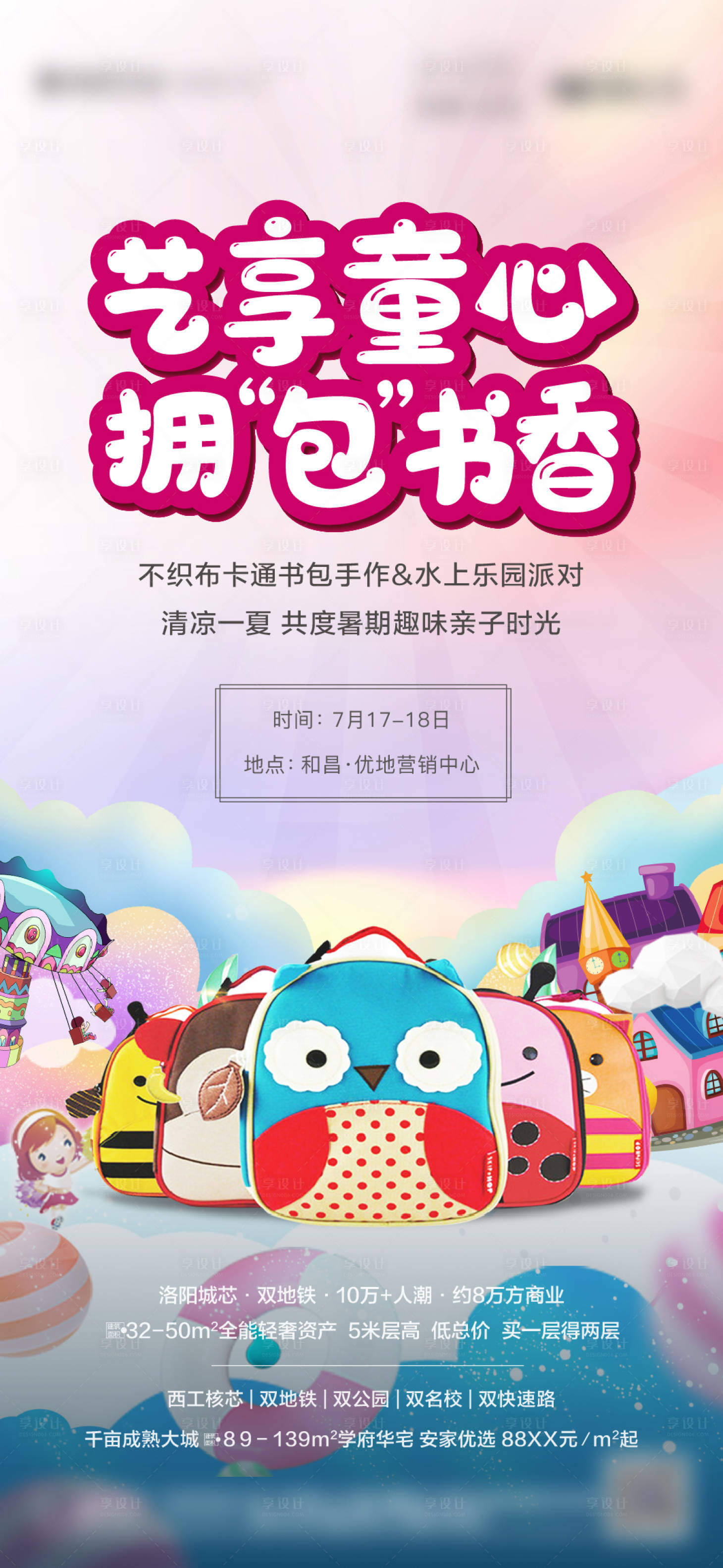 源文件下載【享設計】搜索編號：82310008982826750【不織布卡通書包DIY暖場刷屏】