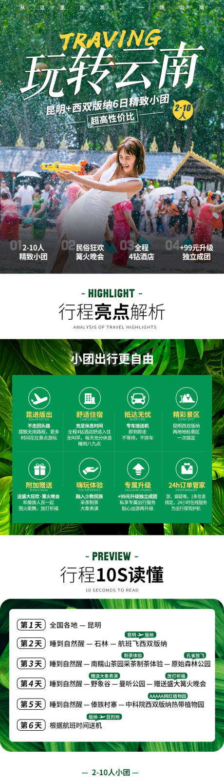源文件下载【云南西双版纳旅游电商详情页】编号：92220008772346616