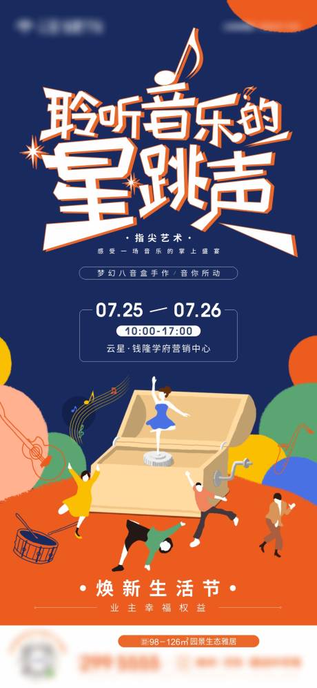 源文件下載【享設計】搜索編號：33310009142732957【地產八音盒手作活動海報】