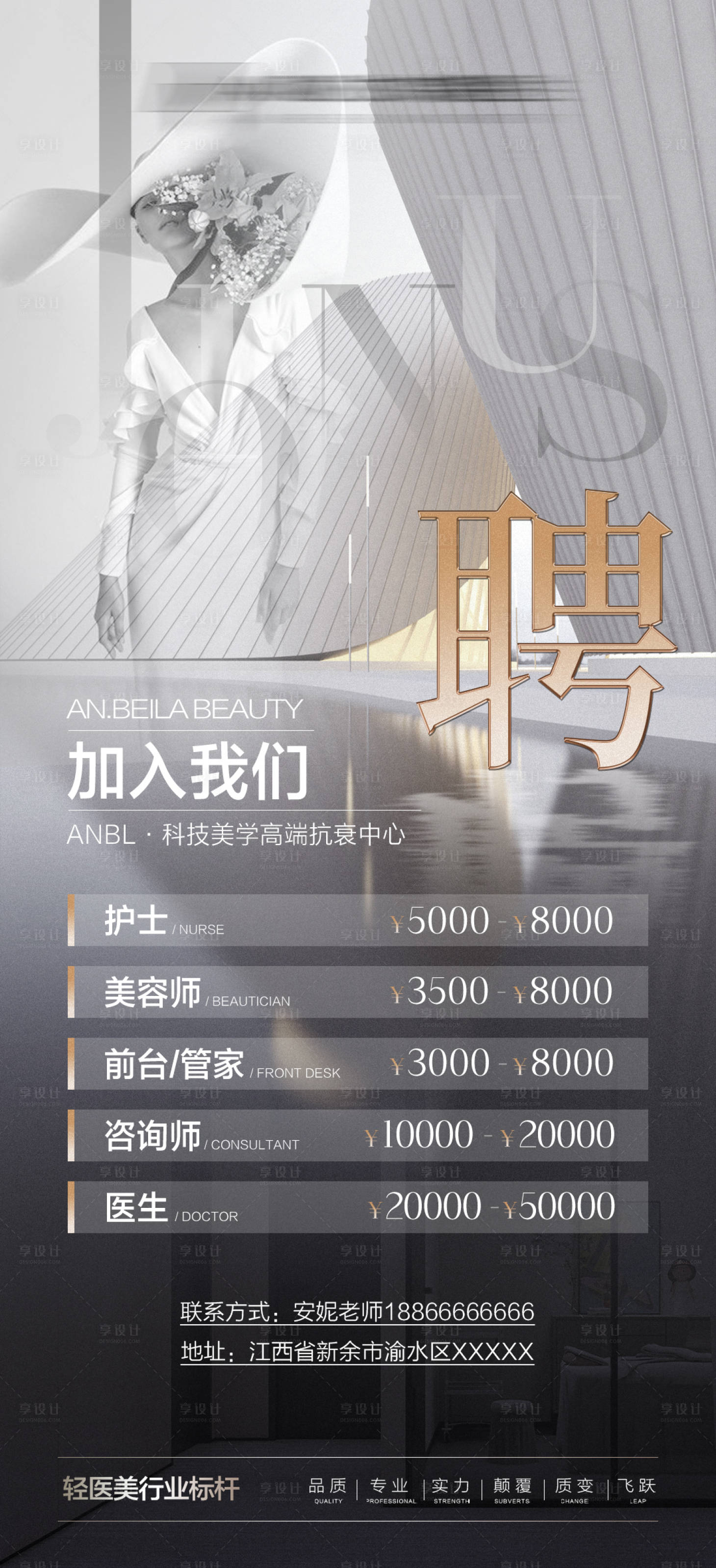 源文件下載【享設計】搜索編號：62270008921665909【醫美高級招聘海報】