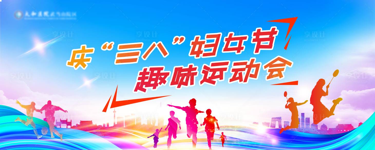 源文件下载【享设计】搜索编号：55470008722793793【庆三八妇女节趣味运动会背景板】
