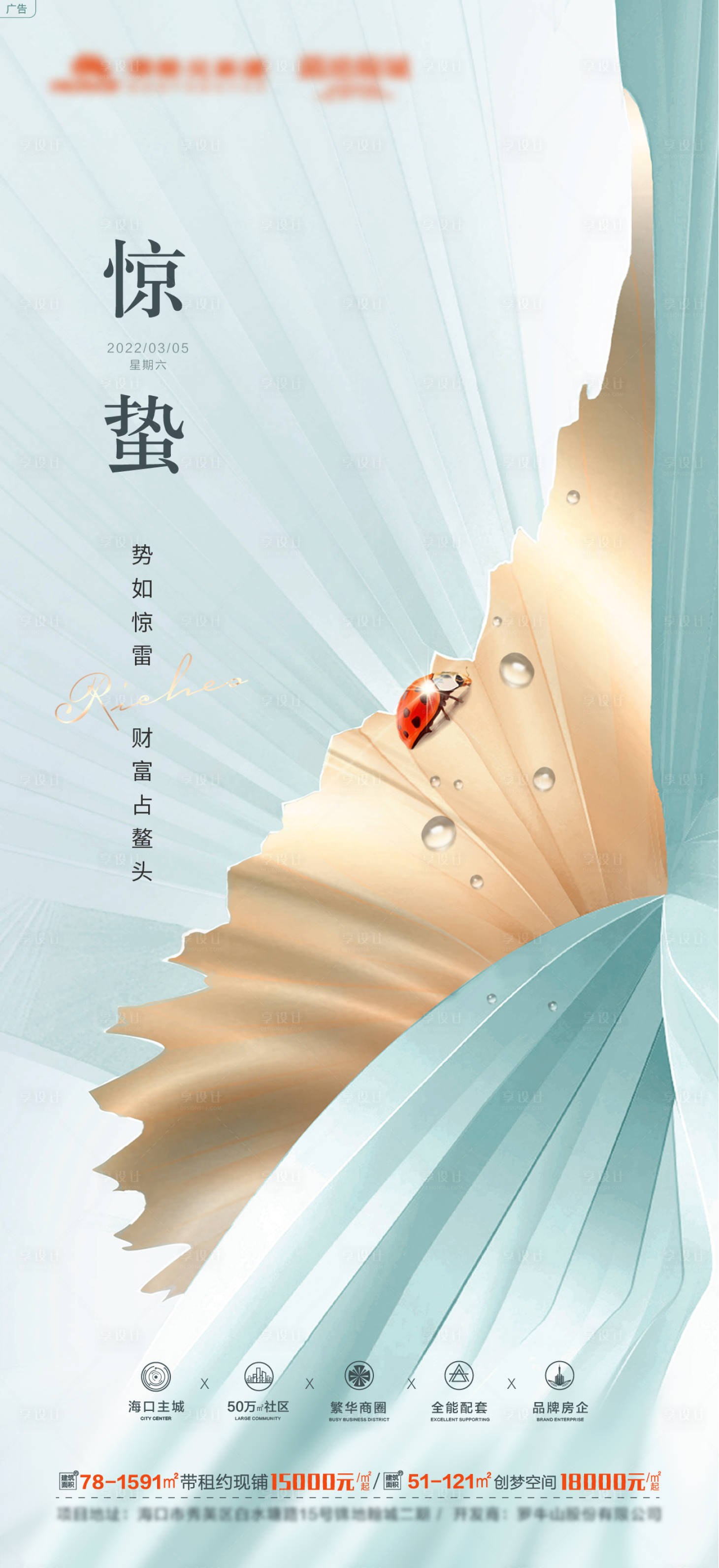 源文件下載【享設(shè)計(jì)】搜索編號(hào)：34200008717521860【地產(chǎn)驚蟄節(jié)氣海報(bào)】