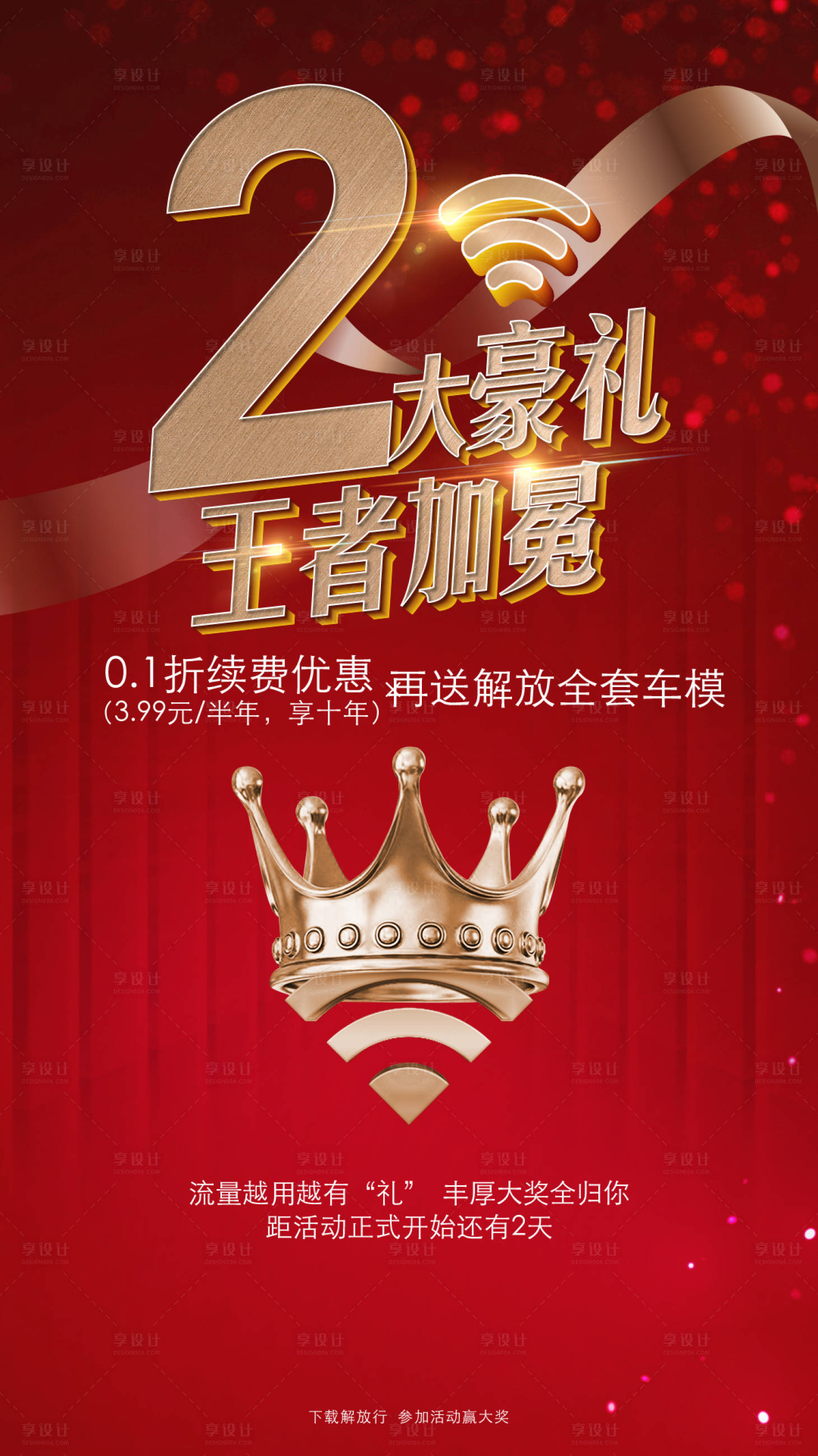 源文件下载【享设计】搜索编号：12060008816216568【流量送车模倒计时海报】