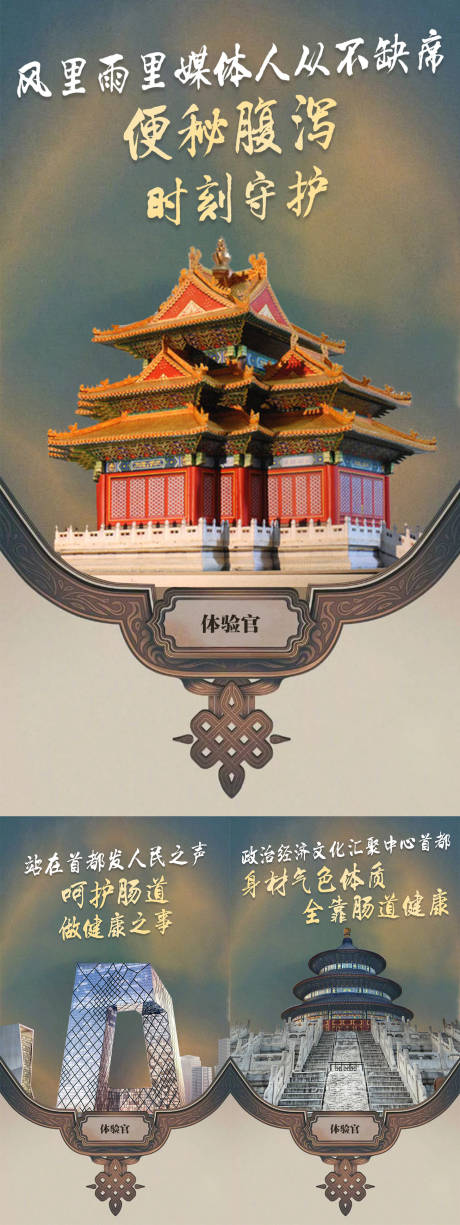 源文件下载【肠道北京海报】编号：81630008805706681