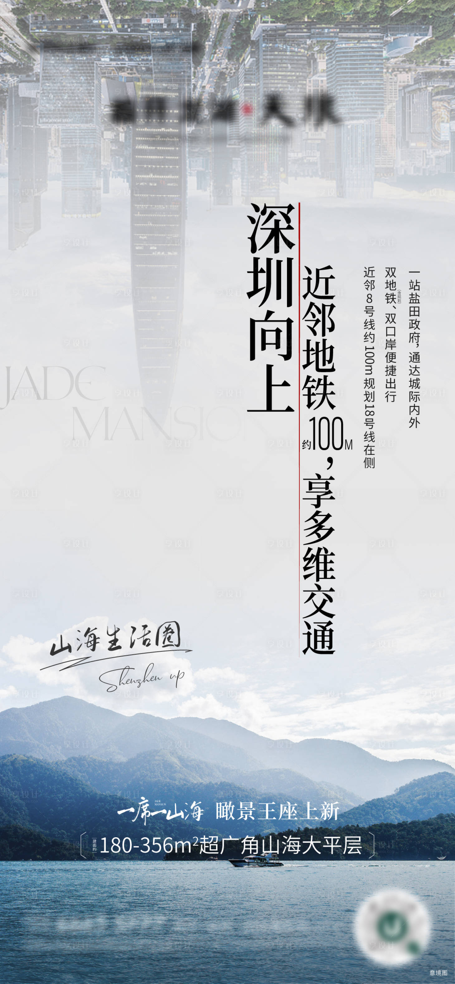 源文件下载【享设计】搜索编号：81080008960423650【地产深圳城市山海价值刷屏】