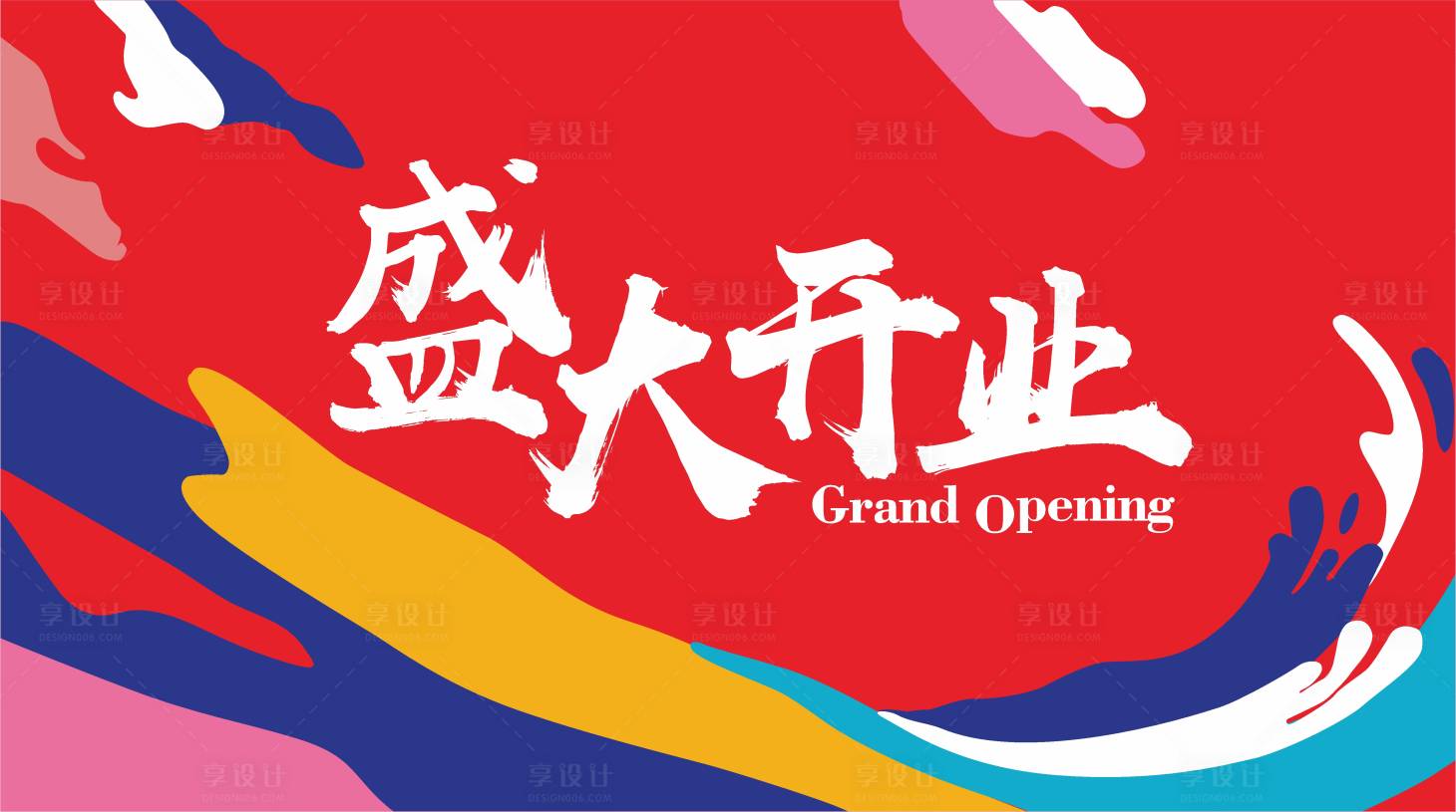 源文件下載【享設計】搜索編號：63700008833242742【商業盛大開業繽紛背景板】