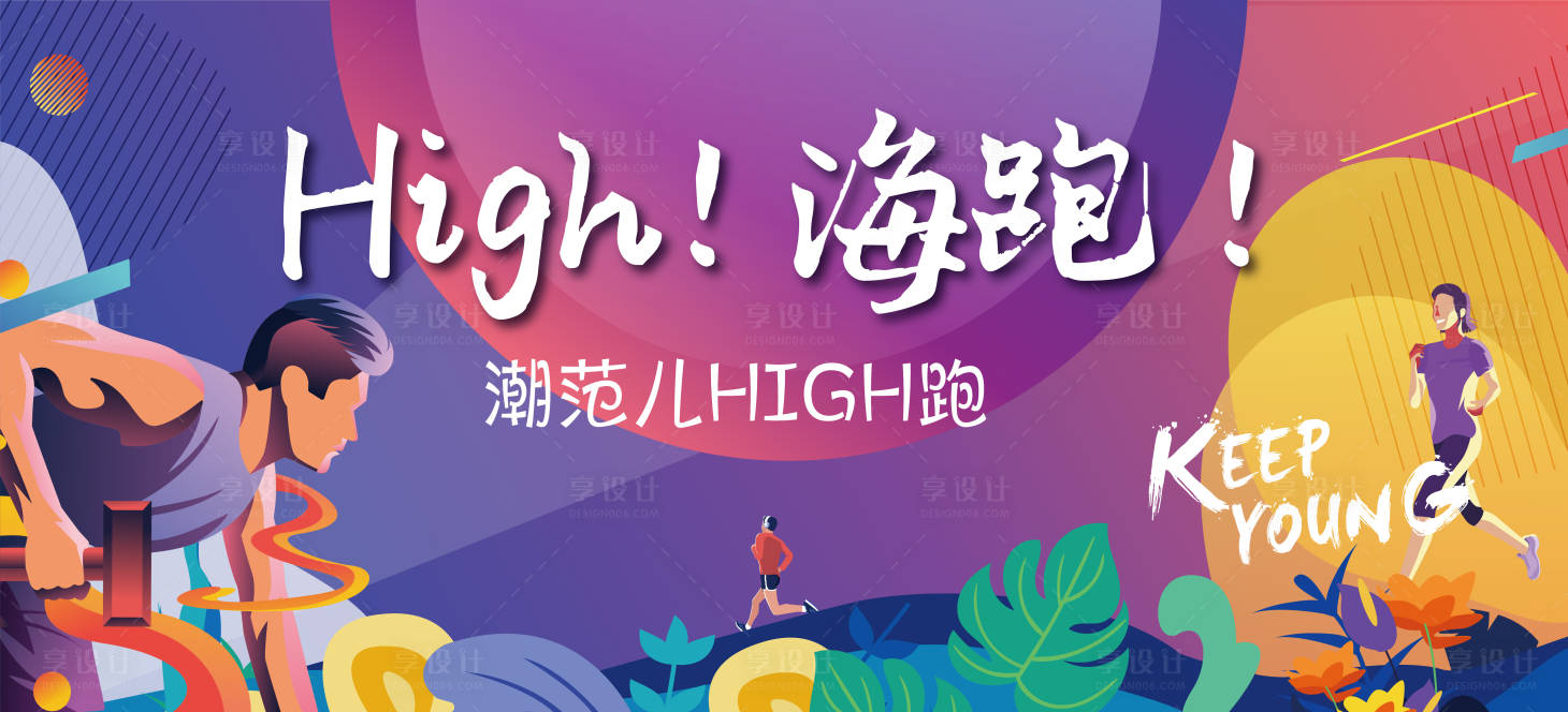 源文件下載【享設計】搜索編號：55670008858366286【潮范兒high跑kv】