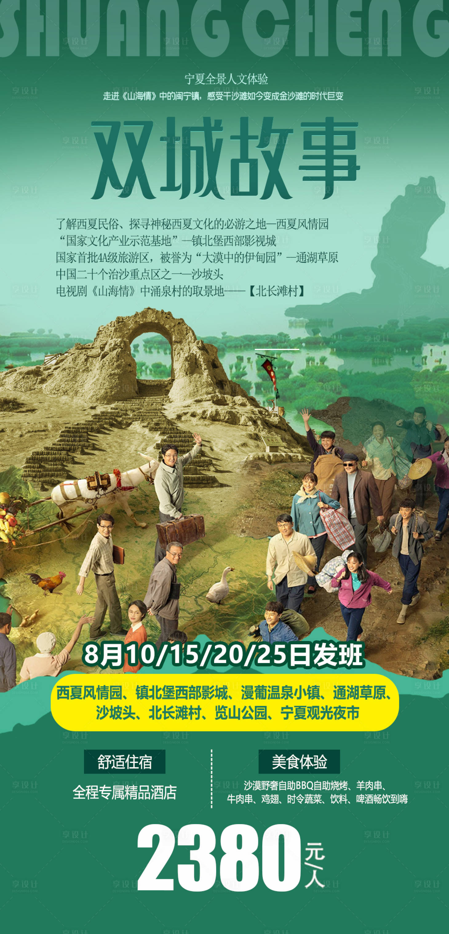 源文件下載【享設計】搜索編號：55780008894143853【雙城故事寧夏旅游海報】