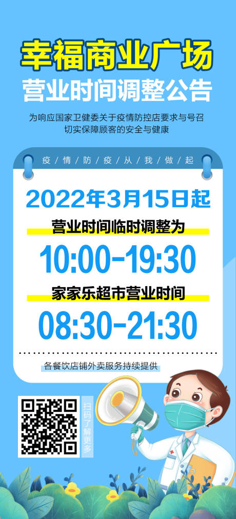 源文件下载【商场营业时间调整公告海报】编号：48970008992936450