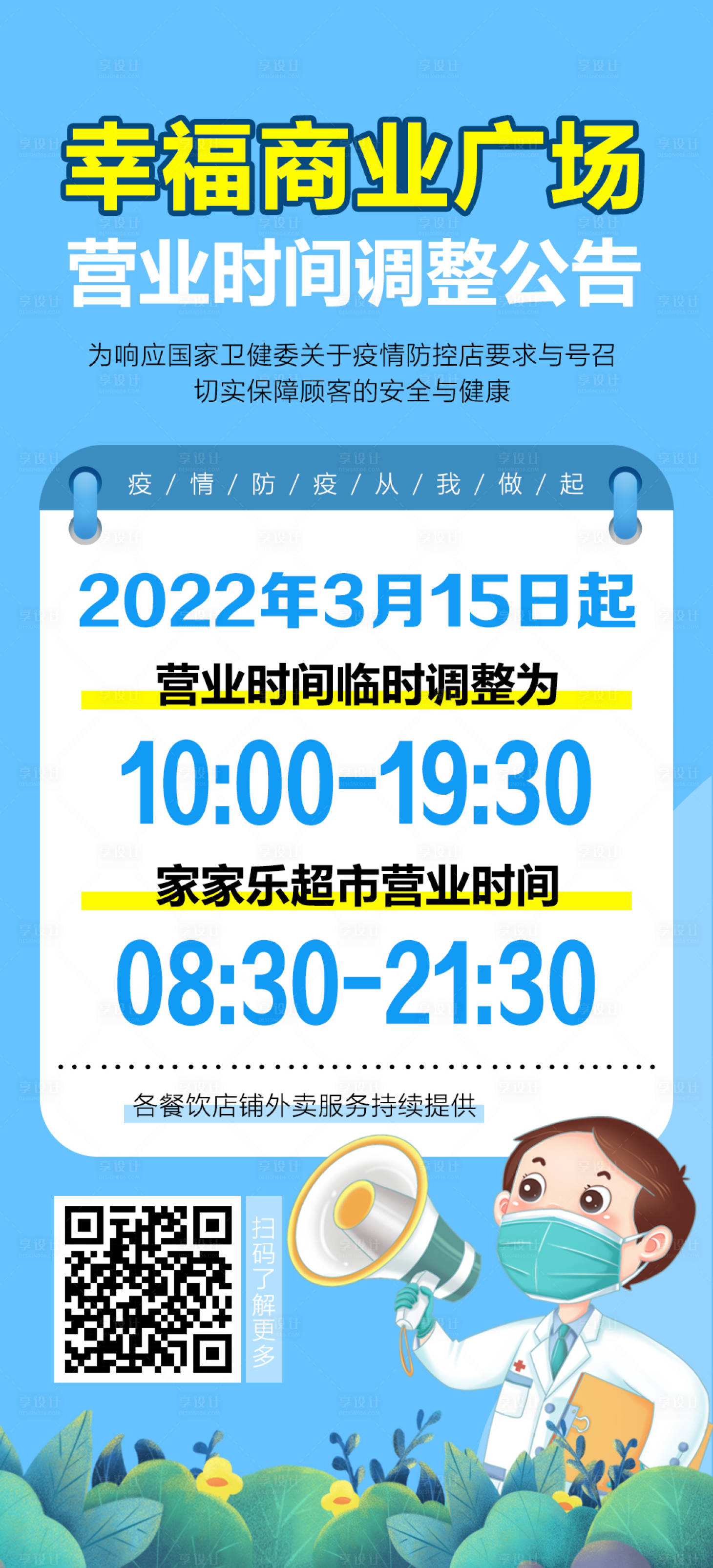 源文件下載【享設計】搜索編號：48970008992936450【商場營業時間調整公告海報】