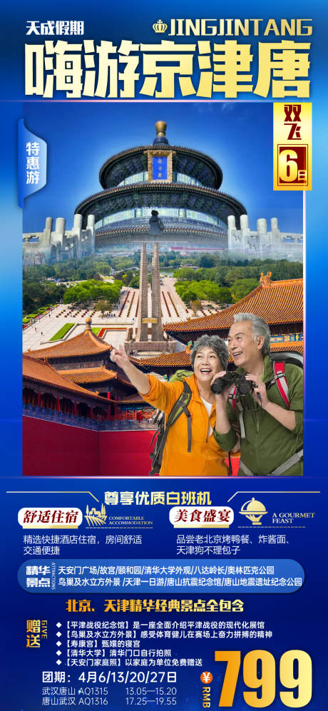 源文件下載【享設計】搜索編號：65460008966475421【北京天津唐山旅游海報】