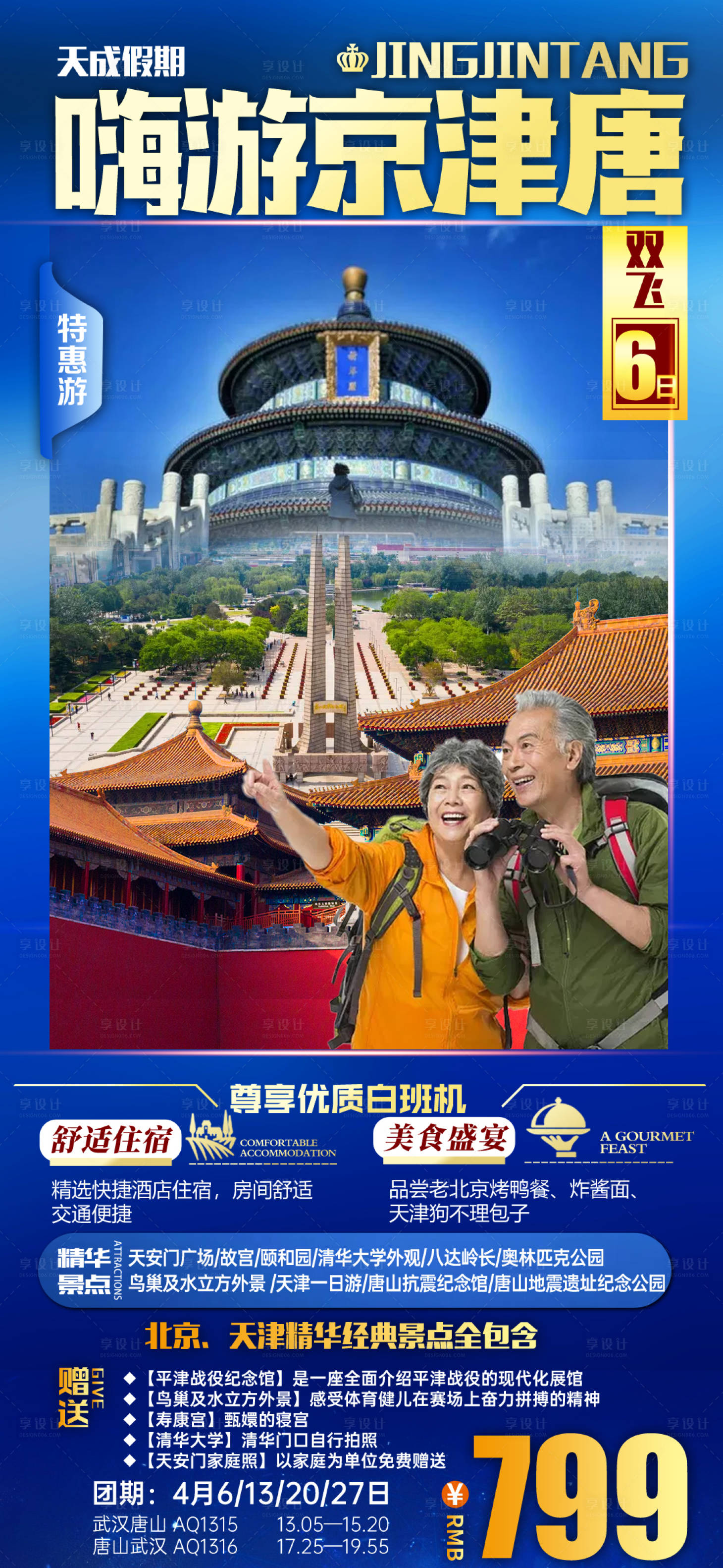 源文件下载【北京天津唐山旅游海报】编号：65460008966475421