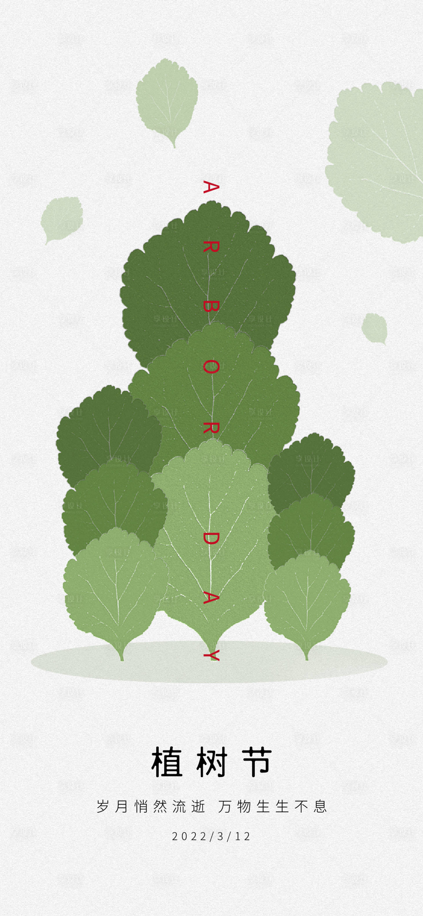 源文件下载【享设计】搜索编号：83190008894791774【植树节】