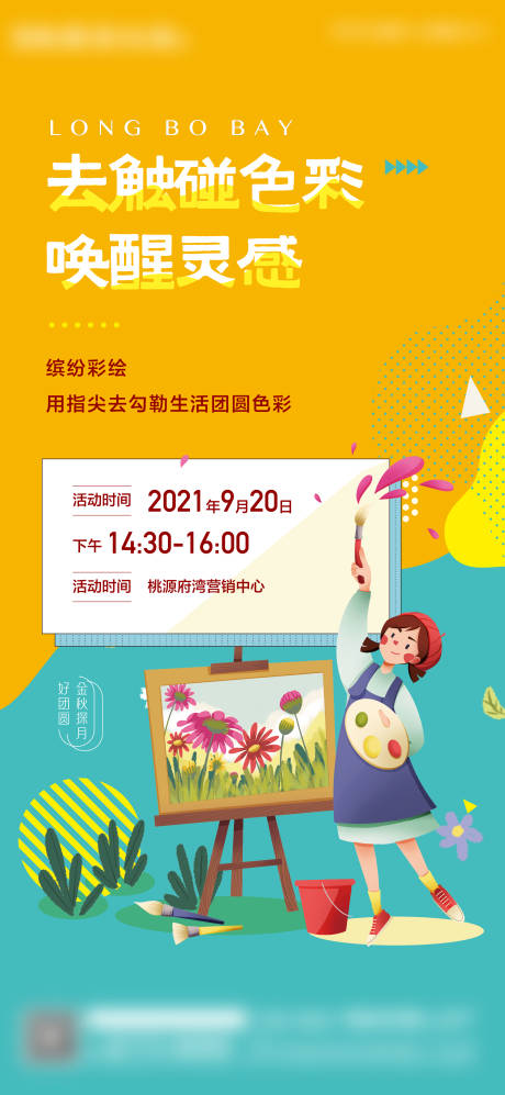源文件下载【享设计】搜索编号：44490008734498723【地产亲子绘画活动海报】