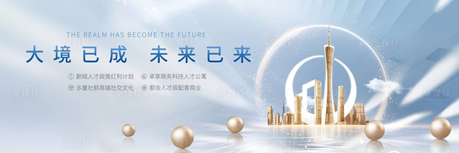 源文件下載【享設計】搜索編號：35430008943928477【地產品牌宣傳戶外廣告展板】