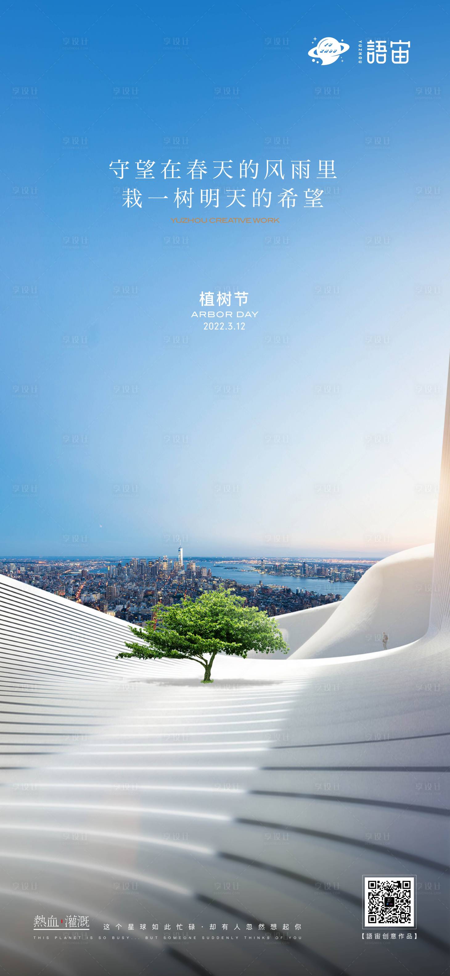 源文件下載【享設(shè)計】搜索編號：73650008790464299【地產(chǎn)植樹節(jié)創(chuàng)意海報】