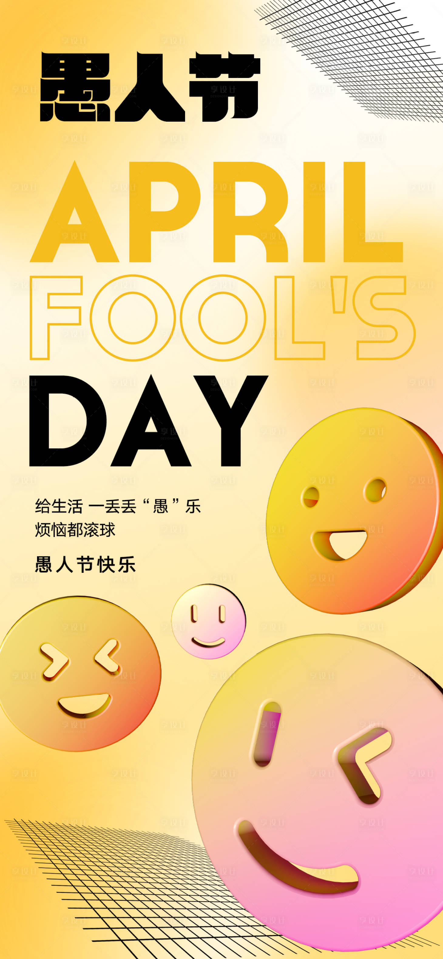 源文件下载【享设计】搜索编号：23910008981903730【愚人节】