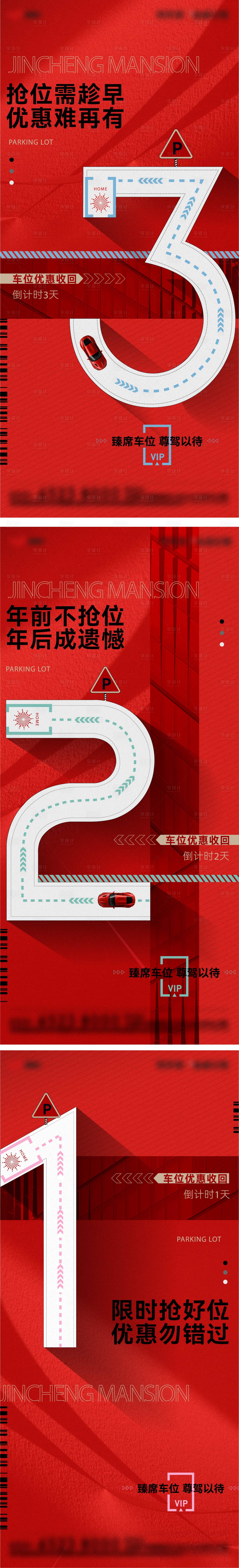 源文件下载【地产车位优惠倒计时系列海报】编号：50080009075304613
