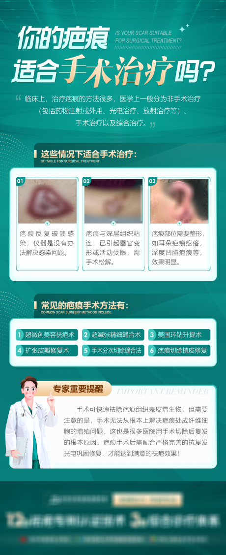 源文件下载【疤痕适合手术治疗长图海报】编号：28850008749605069