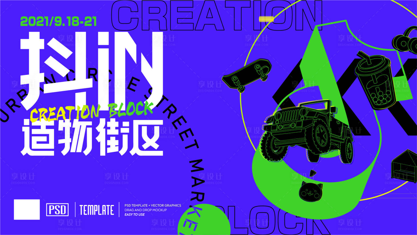 源文件下载【享设计】搜索编号：85750008715268940【潮流商业活动展板】