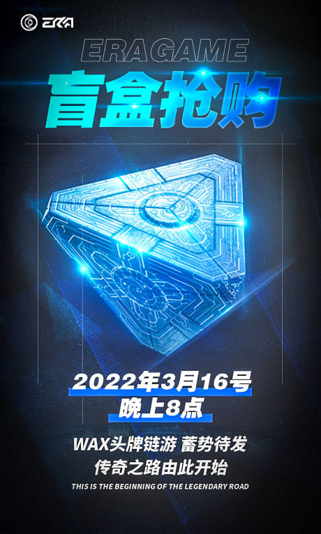 源文件下载【区块链盲盒抢购游戏宣传海报】编号：20220312171111564