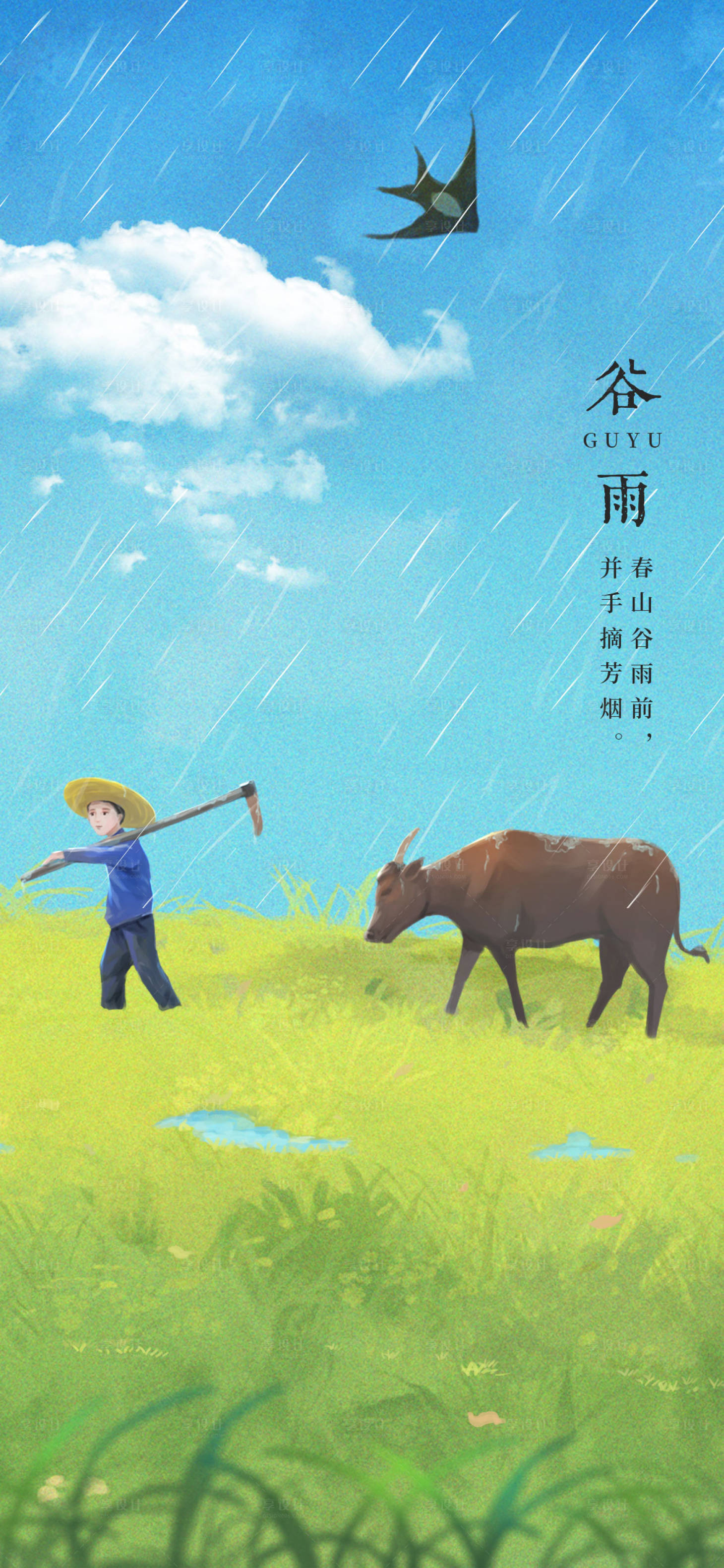 源文件下載【享設計】搜索編號：15440009225498469【谷雨插畫海報】