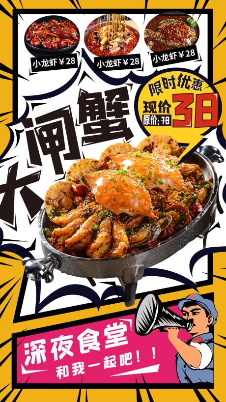 源文件下载【享设计】搜索编号：77720009231202455【夜市大闸蟹餐饮促销海报】