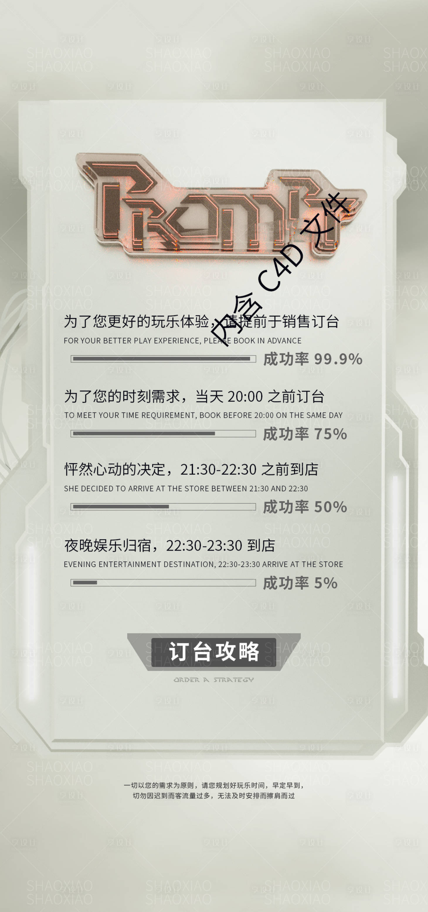 源文件下載【享設計】搜索編號：82590009116426745【夜店訂臺溫馨提示簡約海報】