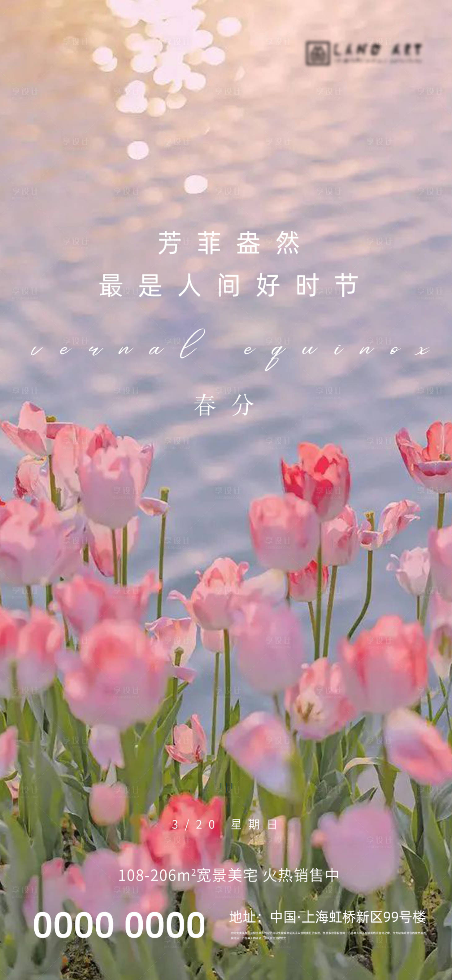 源文件下载【享设计】搜索编号：25980008959366958【春分节气移动端海报】