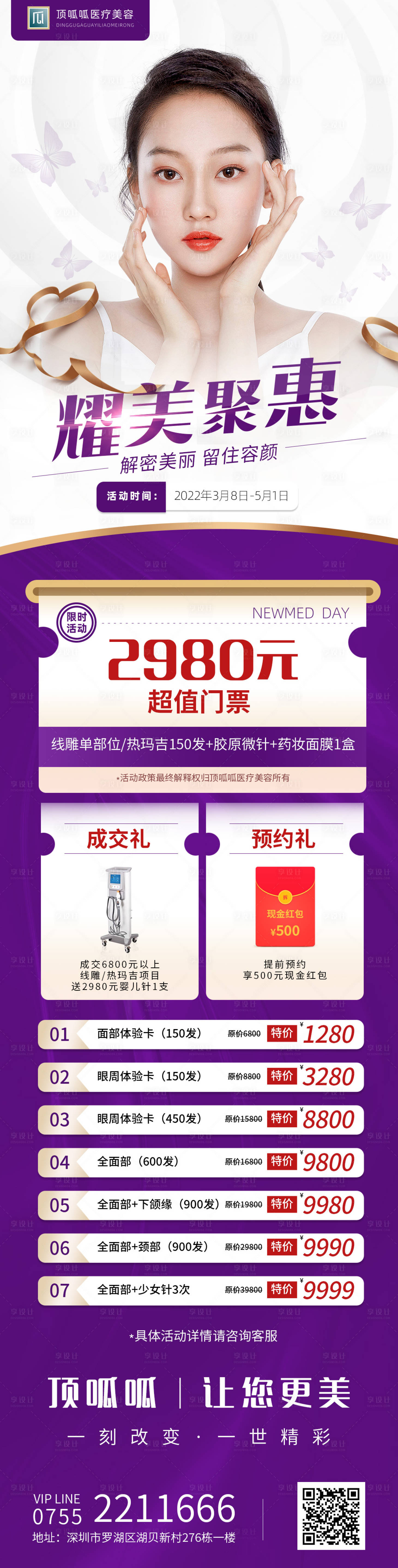 源文件下載【醫美特價活動長圖】編號：23470008771728531