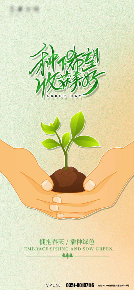 源文件下载【享设计】搜索编号：85420008829555686【植树节简约插画海报】