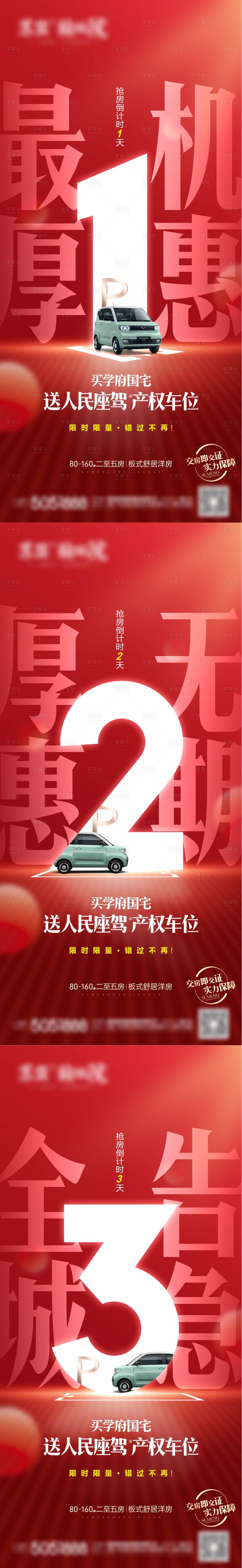 源文件下载【享设计】搜索编号：61120009072713290【抢房送车倒计时刷屏】