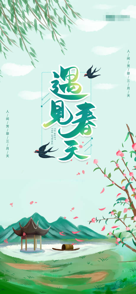 源文件下载【春天海报】编号：25690008944984824