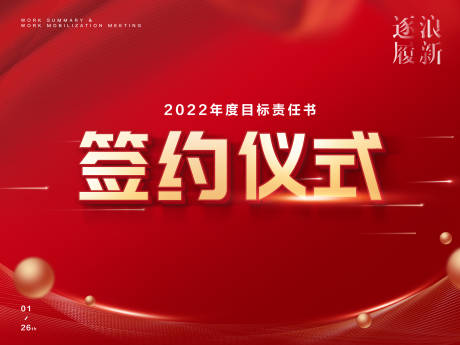 源文件下载【年会签约仪式】编号：20220326141609156