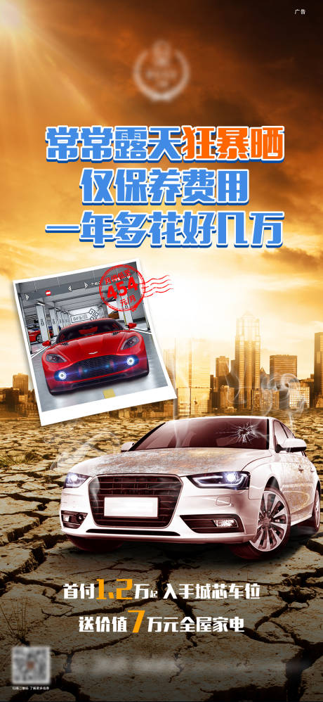 源文件下载【车位露天暴晒海报】编号：19450008673572397