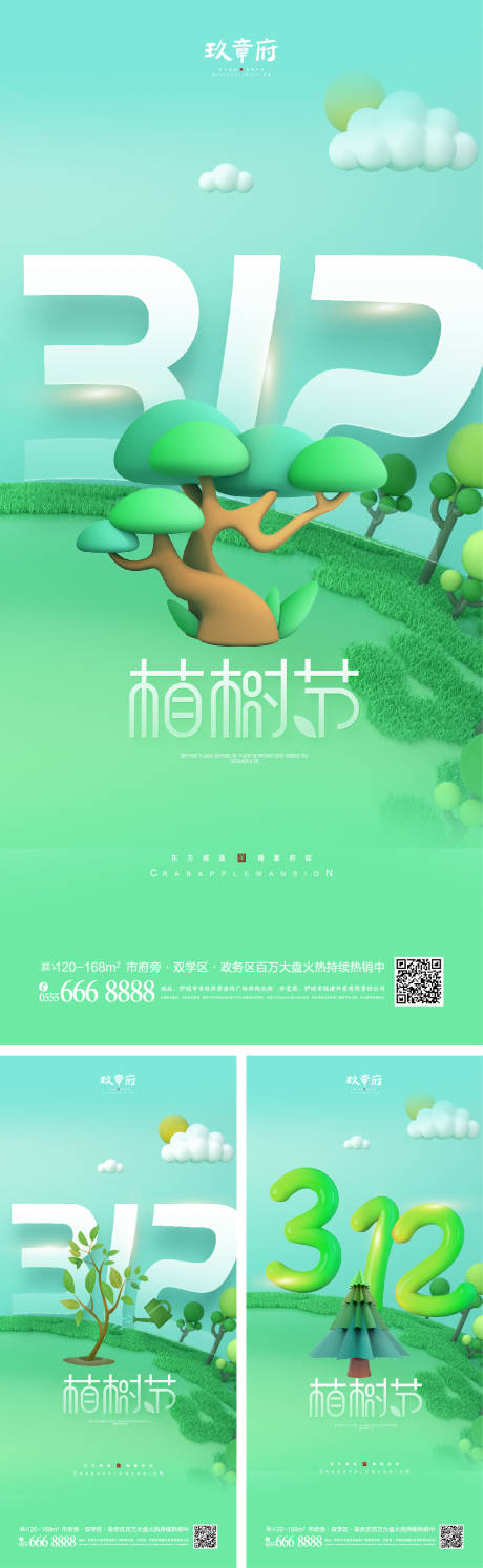 源文件下载【312植树节海报】编号：75850008751381675