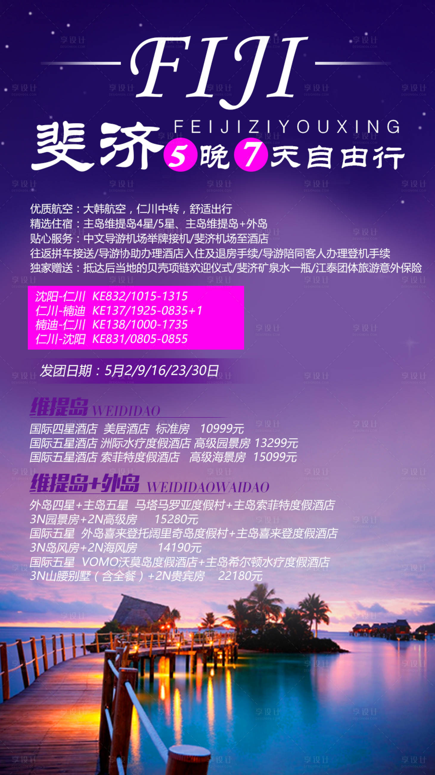 源文件下載【享設計】搜索編號：86770009022288523【斐濟旅游】