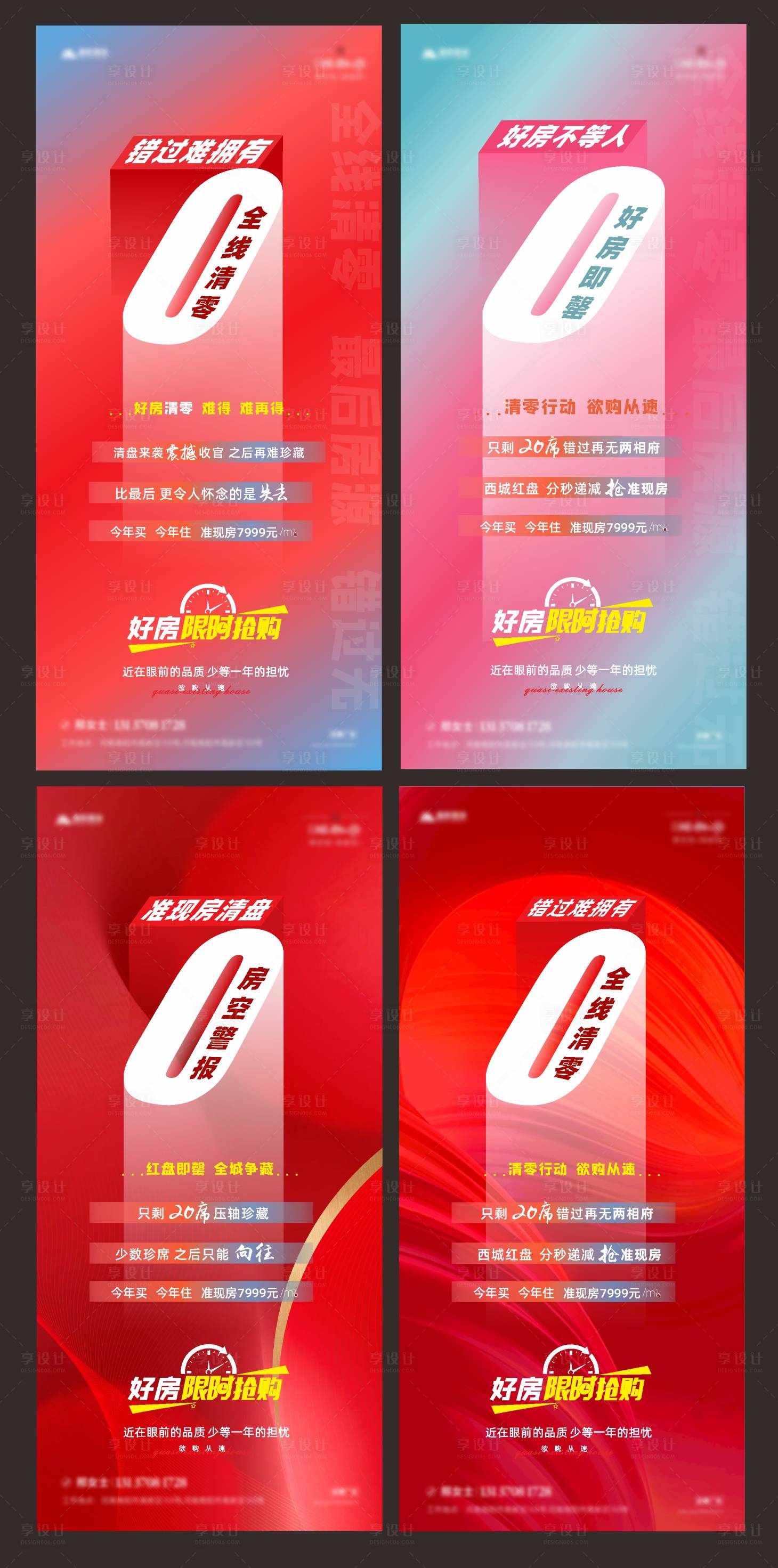 源文件下載【享設計】搜索編號：33970008966806487【地產清零活動海報】