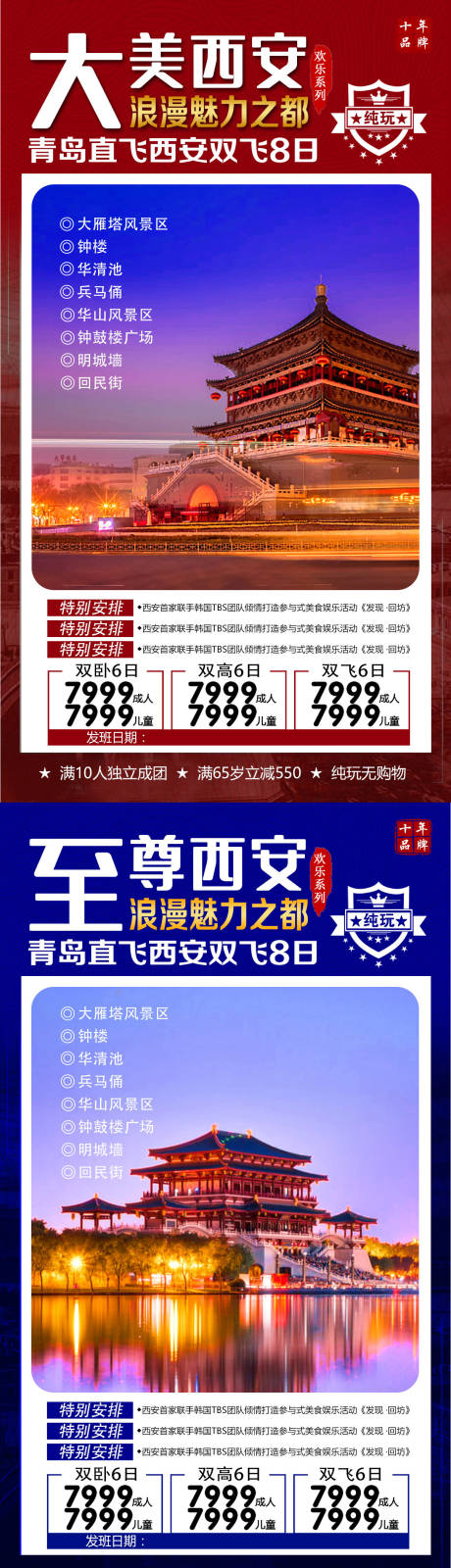 源文件下載【享設(shè)計(jì)】搜索編號(hào)：36990009088188009【西安全線旅游海報(bào)】