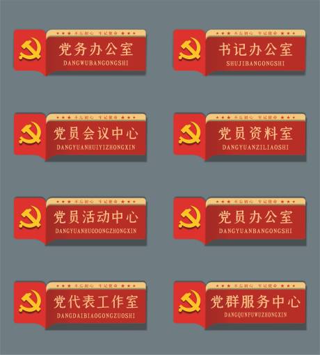 源文件下载【享设计】搜索编号：92090009100125203【红色喜庆党建门牌导视牌】