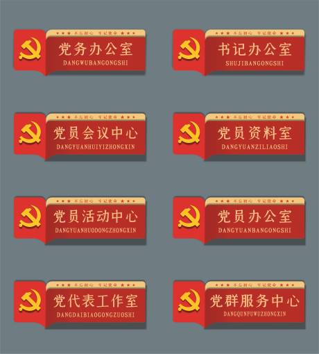 编号：20220324211855200【享设计】源文件下载-红色喜庆党建门牌导视牌