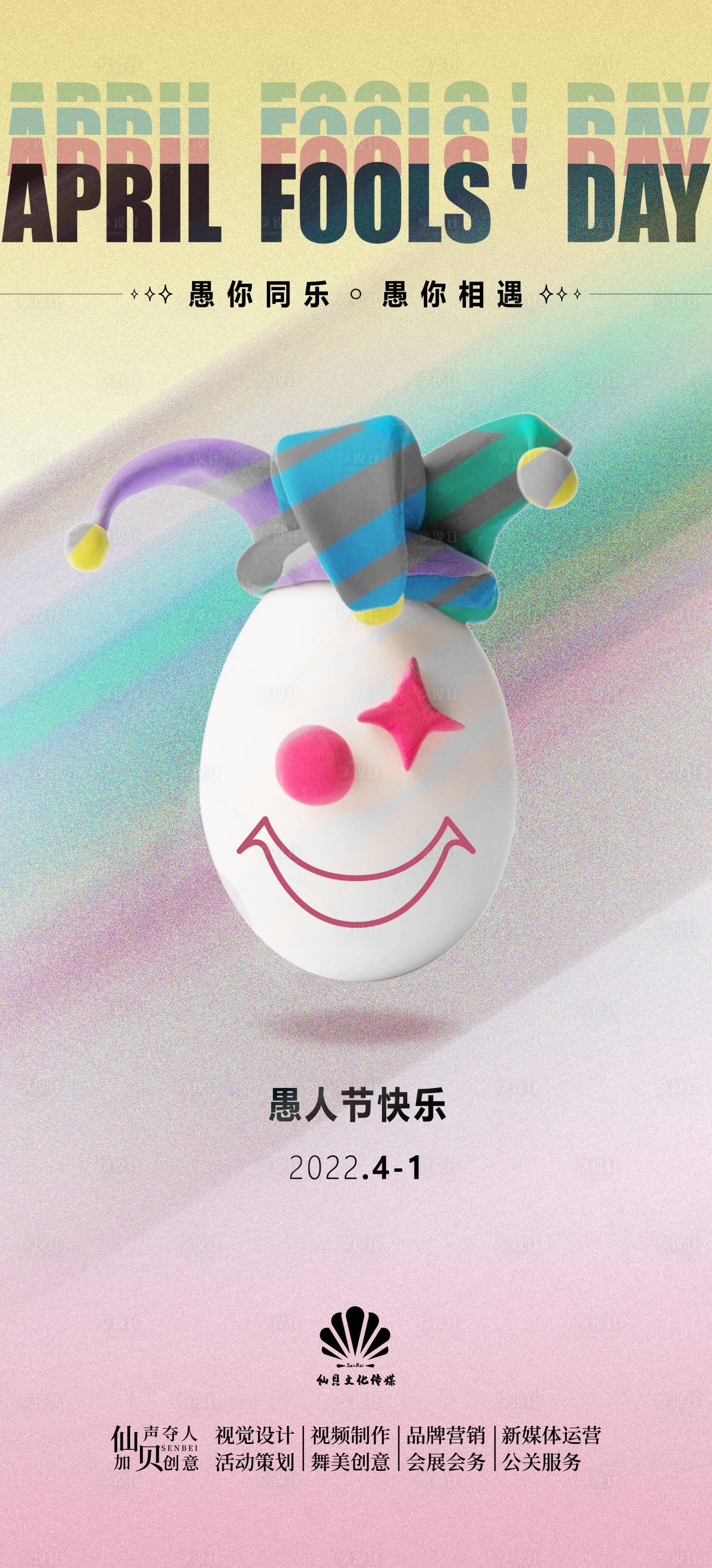 源文件下载【享设计】搜索编号：87440008962576734【202241愚人节海报】