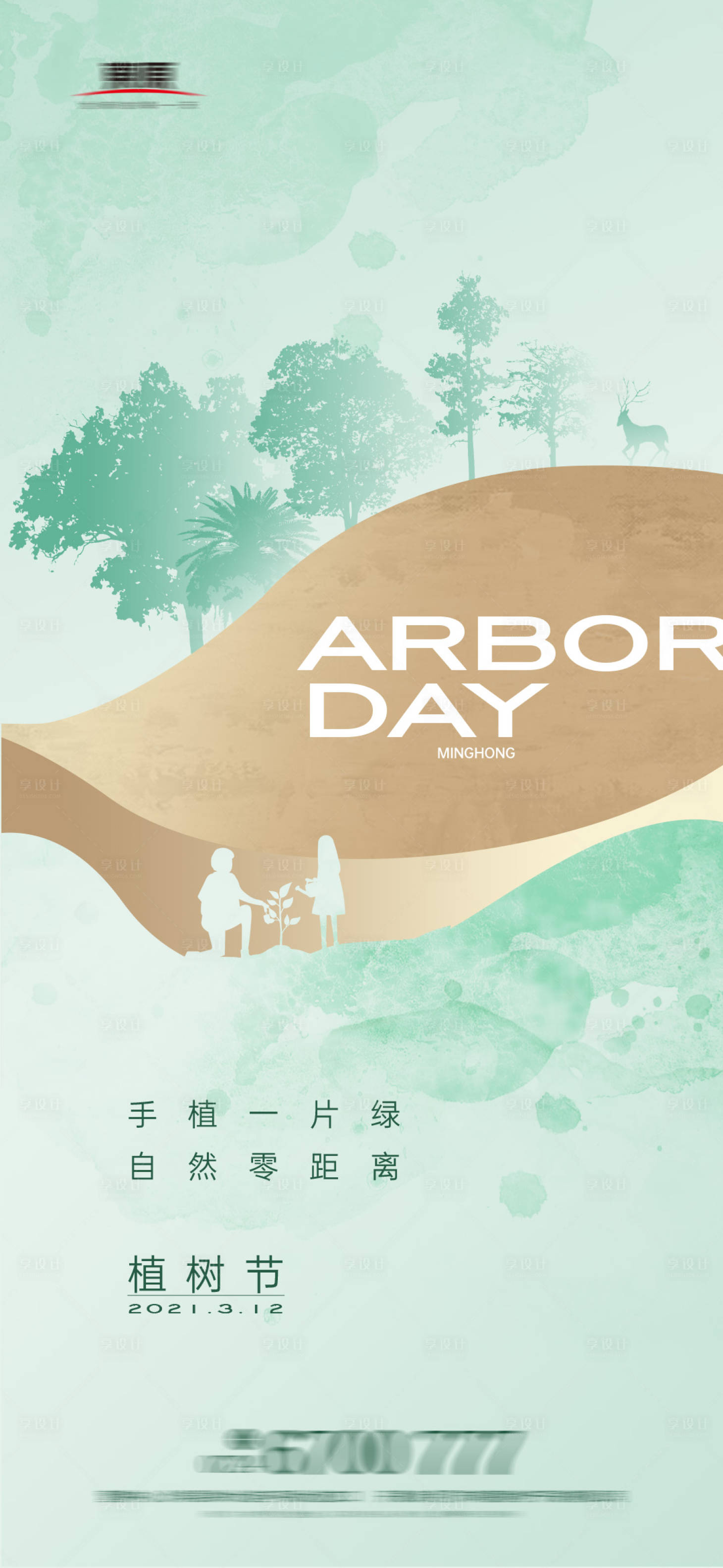 源文件下载【享设计】搜索编号：46860008808302921【312植树节简约海报】