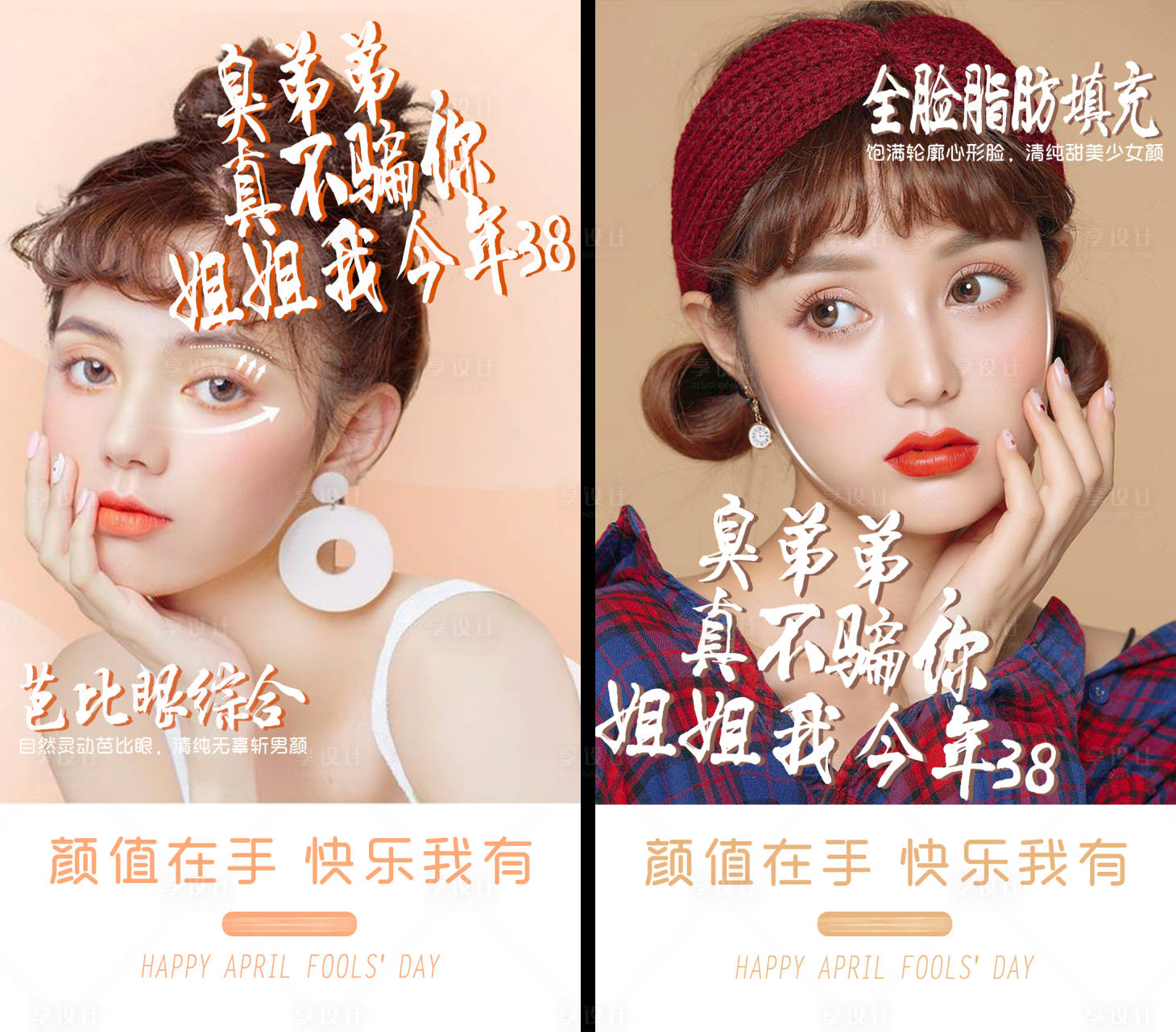 源文件下載【享設計】搜索編號：78740008986856428【醫美愚人節專題海報】