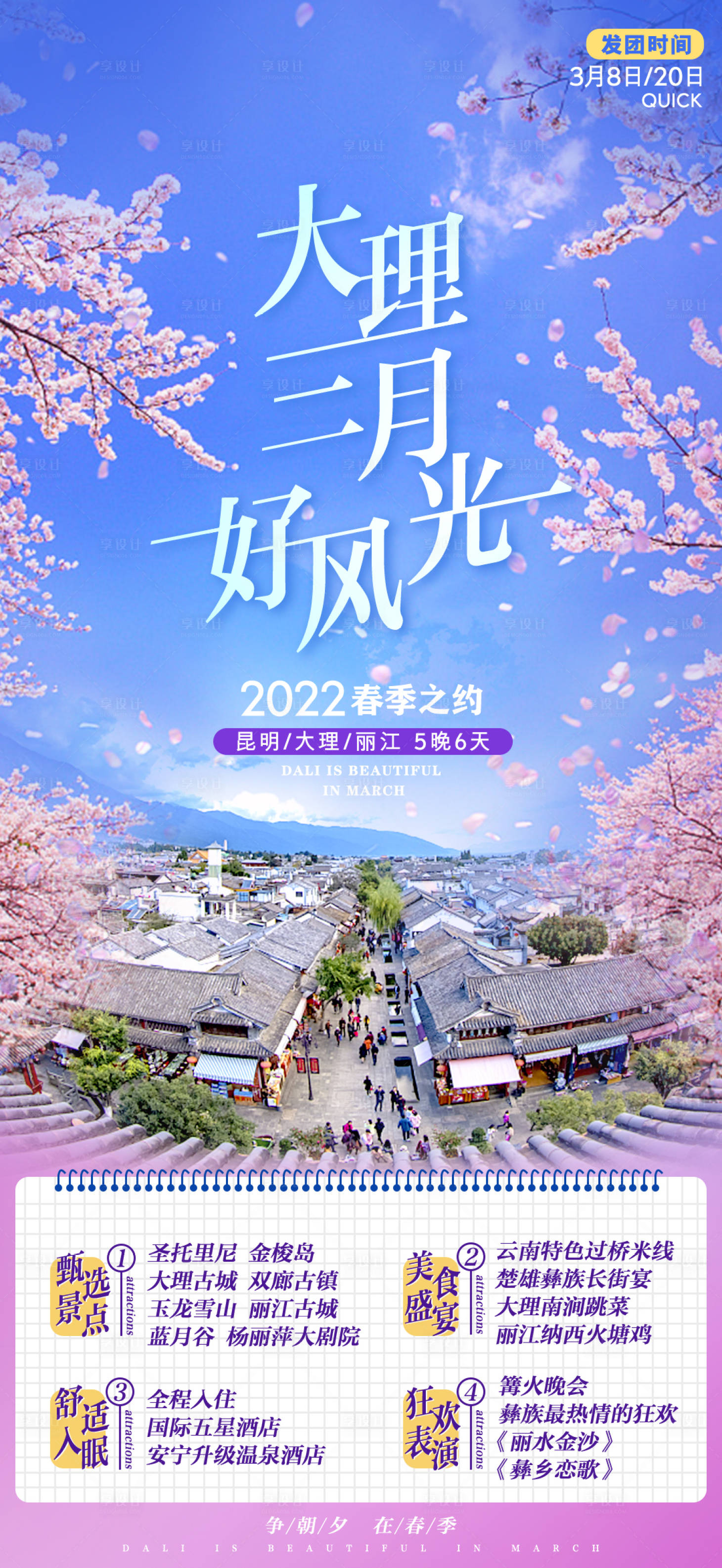 源文件下載【享設計】搜索編號：54050008834881013【云南旅游海報】