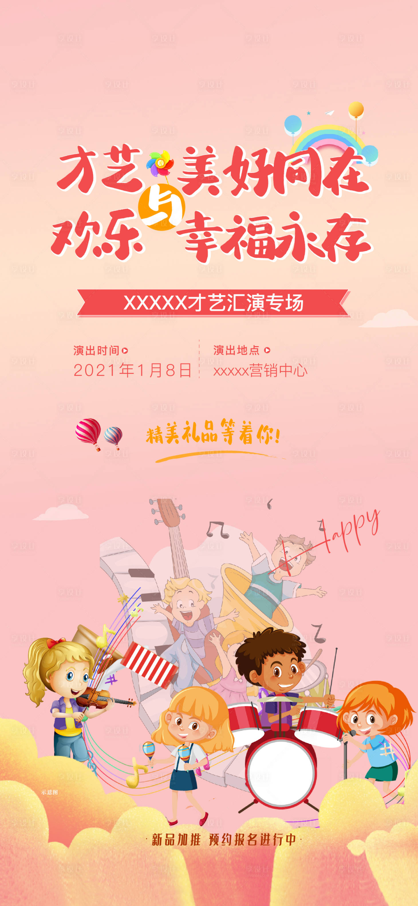 源文件下載【享設(shè)計】搜索編號：35680008660352628【地產(chǎn)兒童匯演暖場活動】