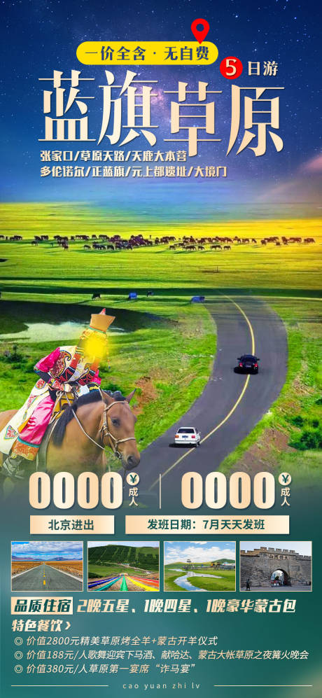 源文件下载【享设计】搜索编号：80660009079179791【蓝旗草原旅游海报】
