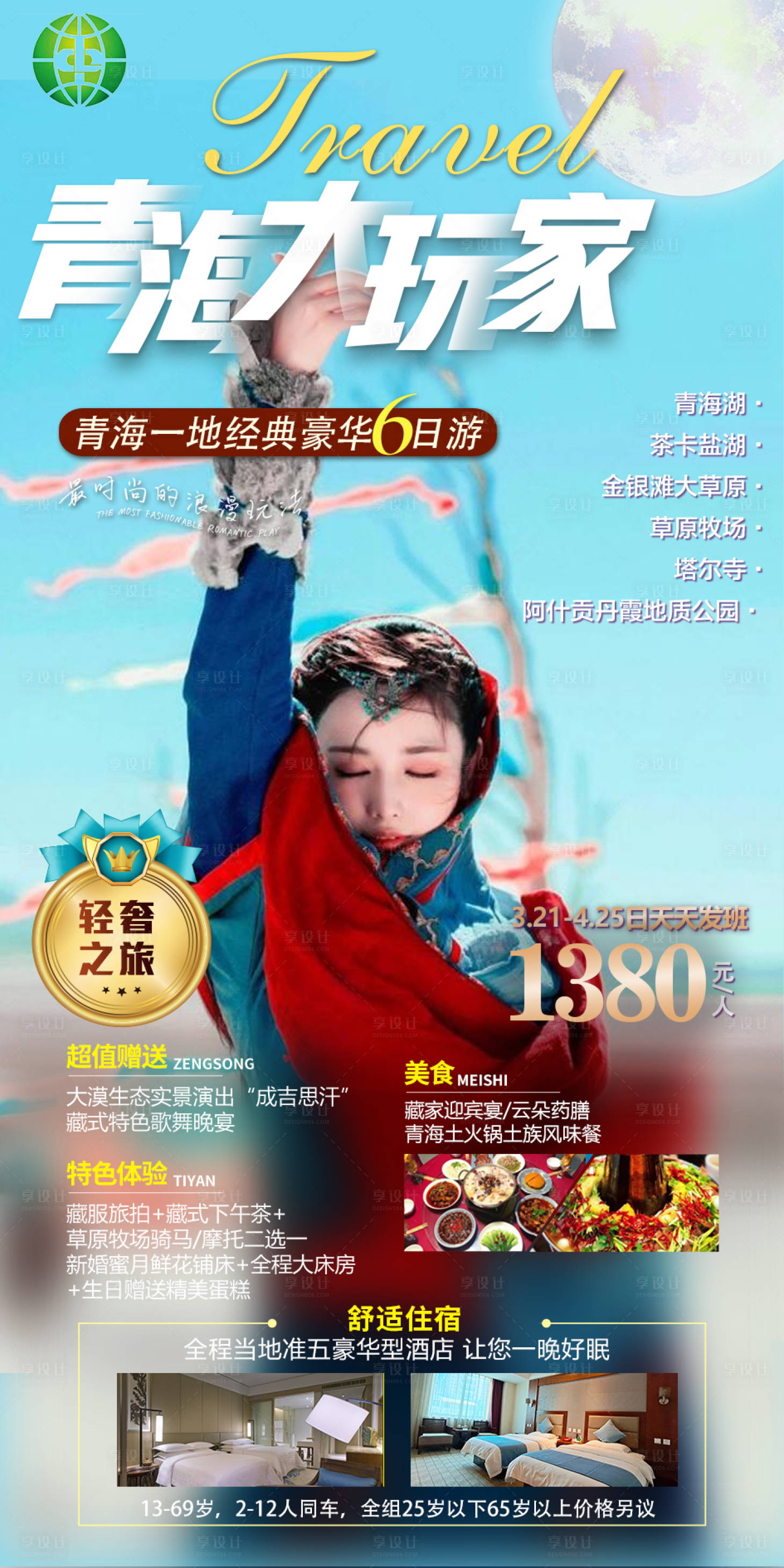 源文件下載【享設(shè)計(jì)】搜索編號(hào)：29990008701386601【青海旅游海報(bào)】